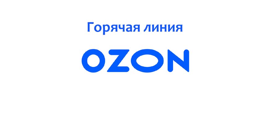 Служба поддержки Озон